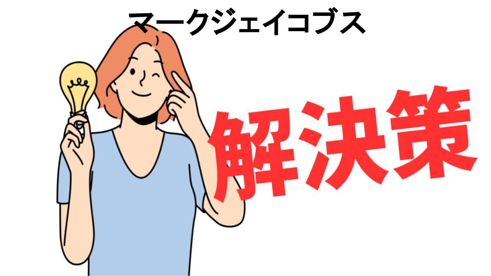 恥ずかしいと思う人におすすめ！マークジェイコブスの解決策